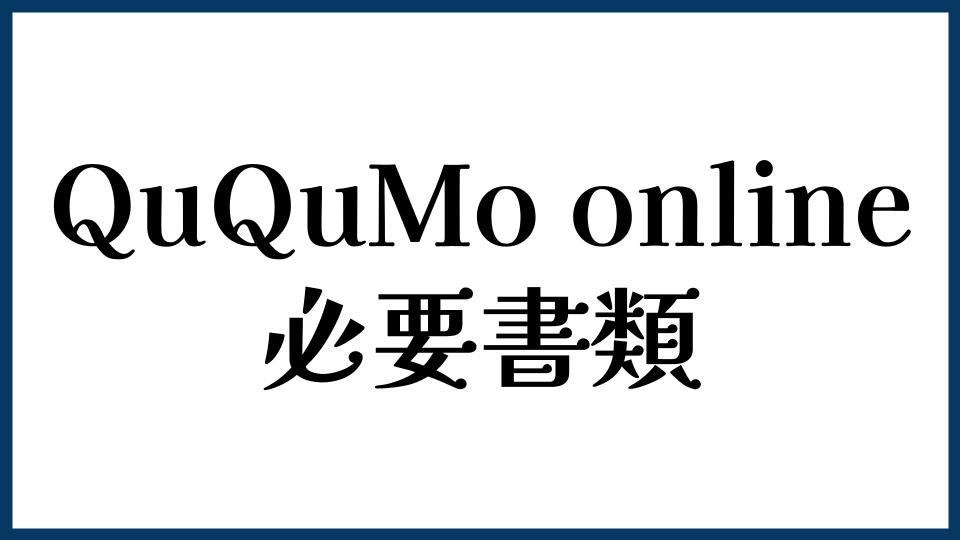 QuQuMo onlineの必要書類は？