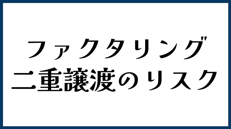 ファクタリングの二重譲渡リスク