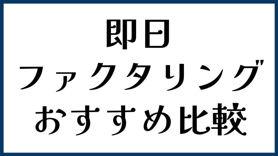 即日ファクタリングおすすめ比較