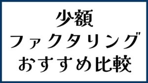 少額ファクタリングおすすめ比較