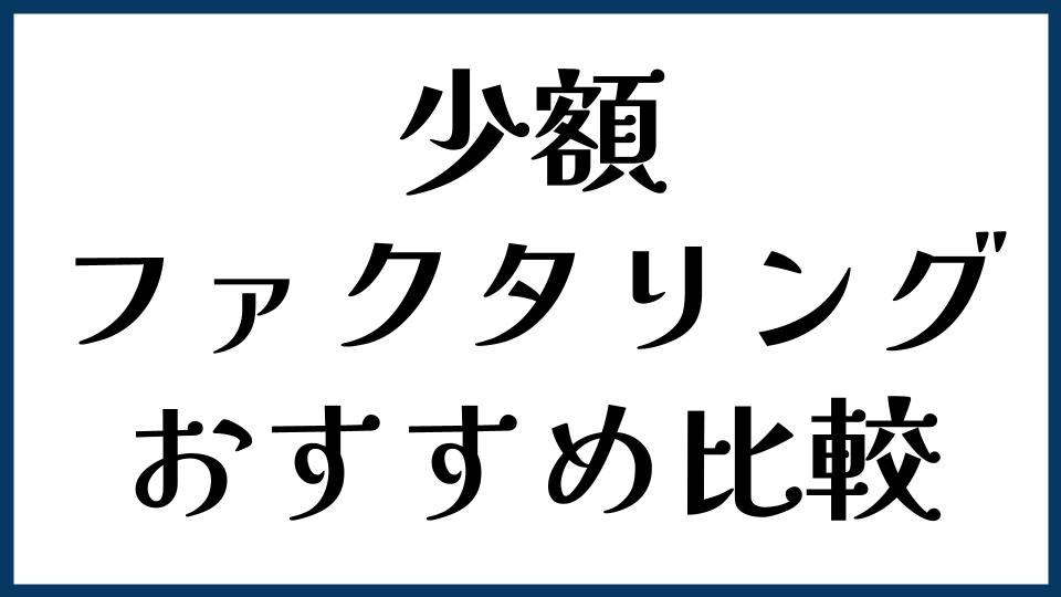 少額ファクタリングおすすめ比較
