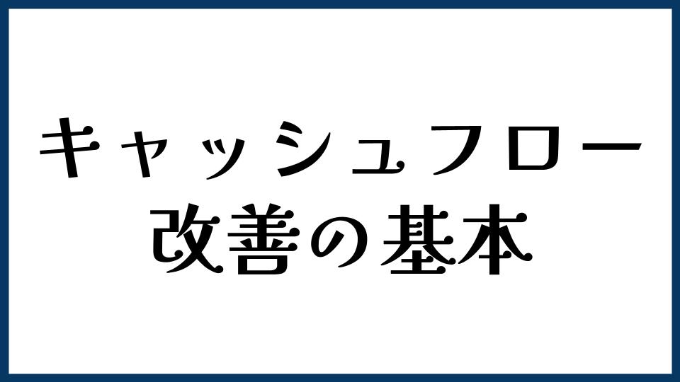 キャッシュフロー改善の基本