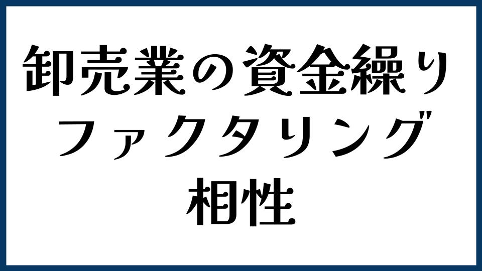 卸売業の資金繰りとファクタリングの相性