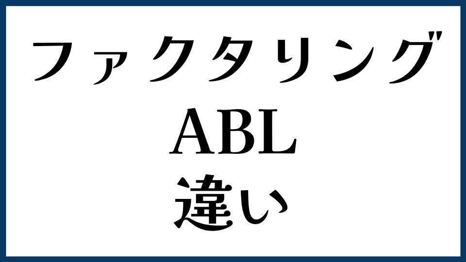 ファクタリングとABLの違い