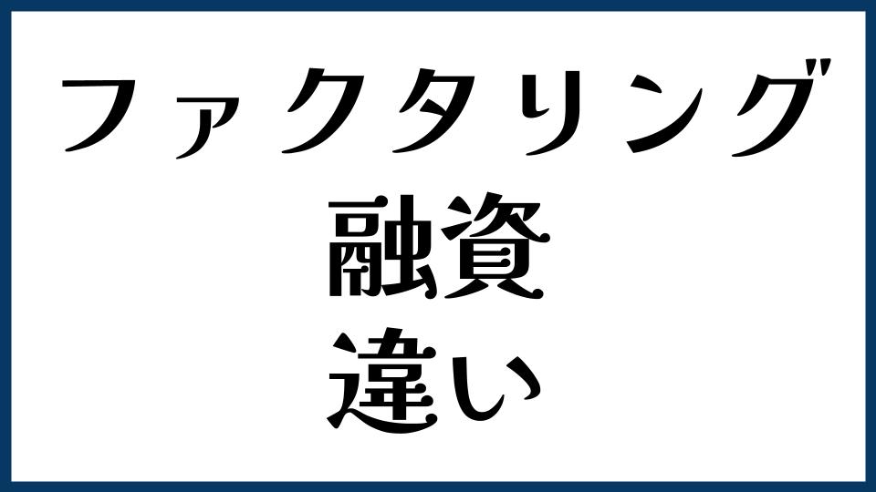 ファクタリングと融資の違い