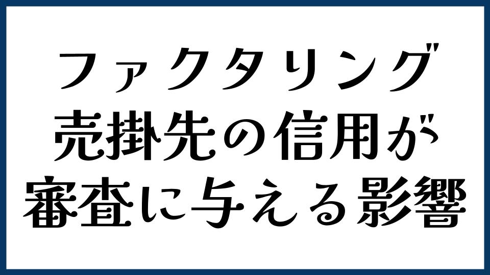 売掛先の信用が審査に与える影響とは？