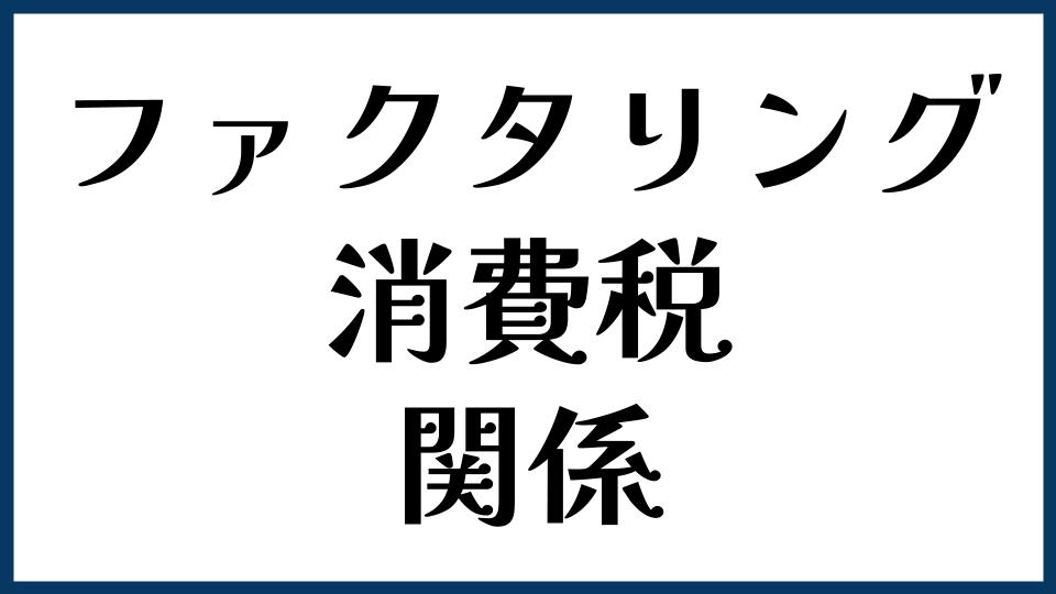 ファクタリングと消費税の関係