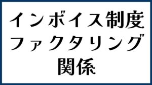 インボイス制度とファクタリングの関係