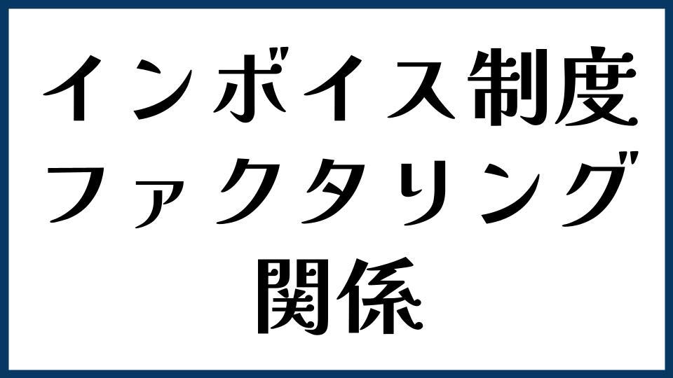 インボイス制度とファクタリングの関係