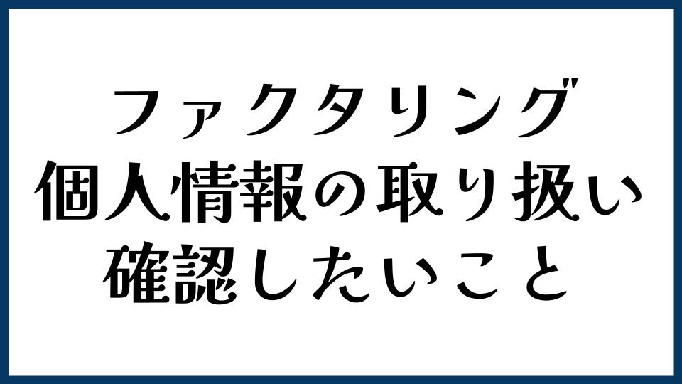 ファクタリングの個人情報の取り扱いで確認したいこと