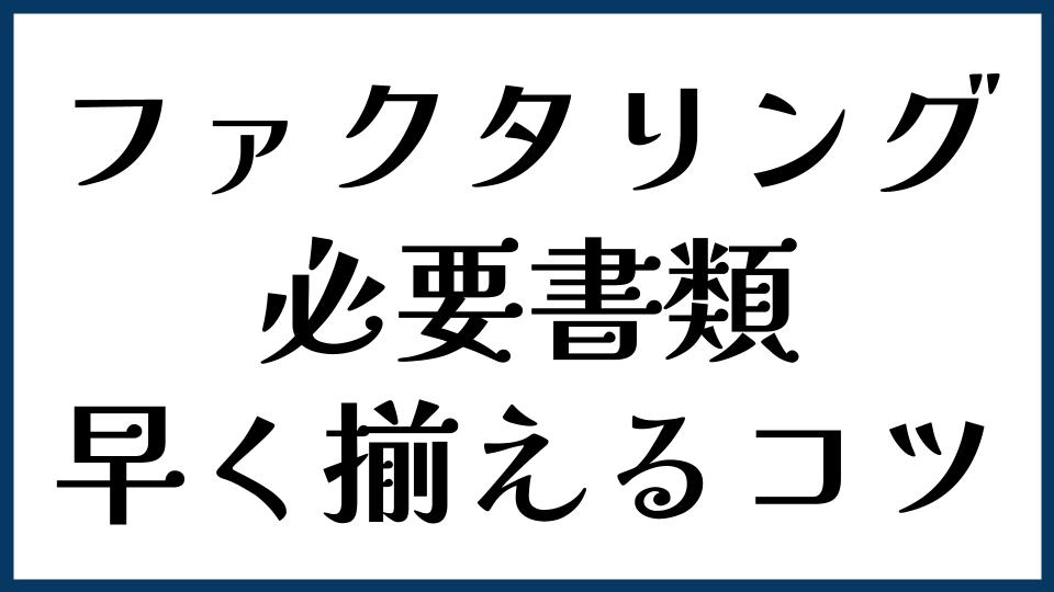 ファクタリングの必要書類を早く揃えるコツ