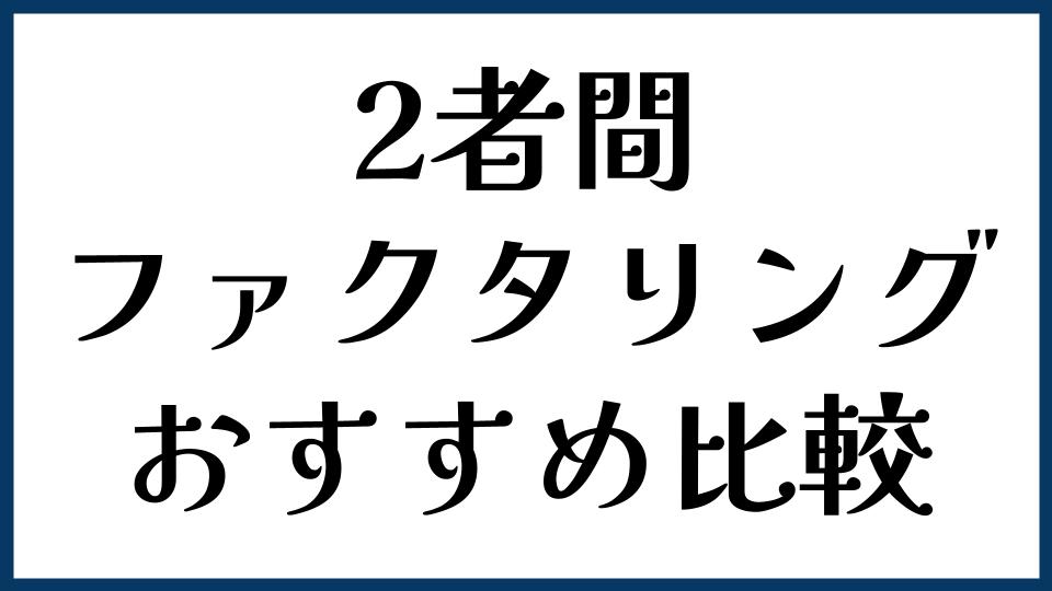 2者間ファクタリングおすすめ比較