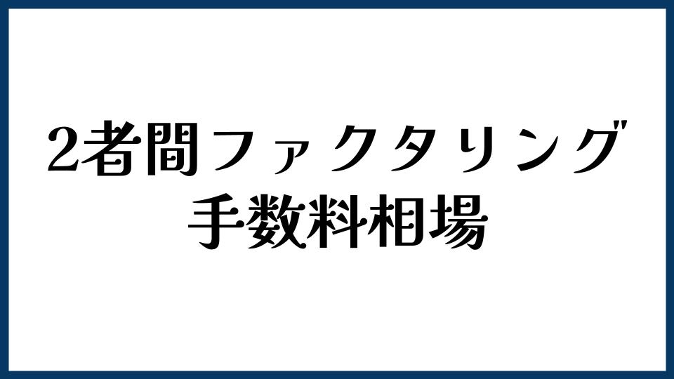 2者間ファクタリングの手数料相場と見方