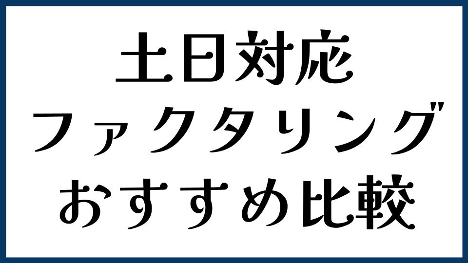 土日対応ファクタリングおすすめ比較