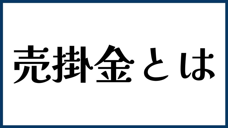 売掛金とは？