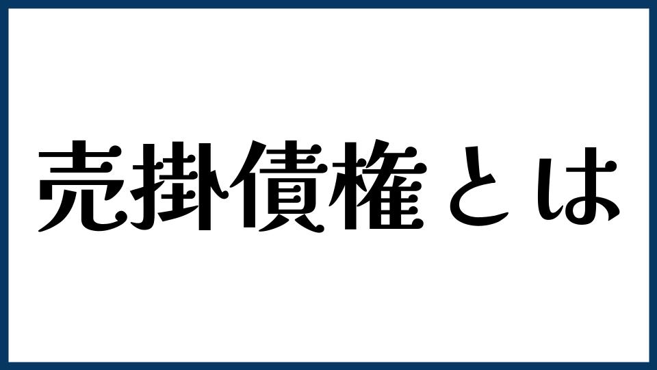売掛債権とは？
