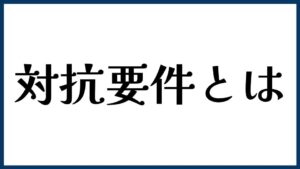 契約書に出てくる「対抗要件」とは？