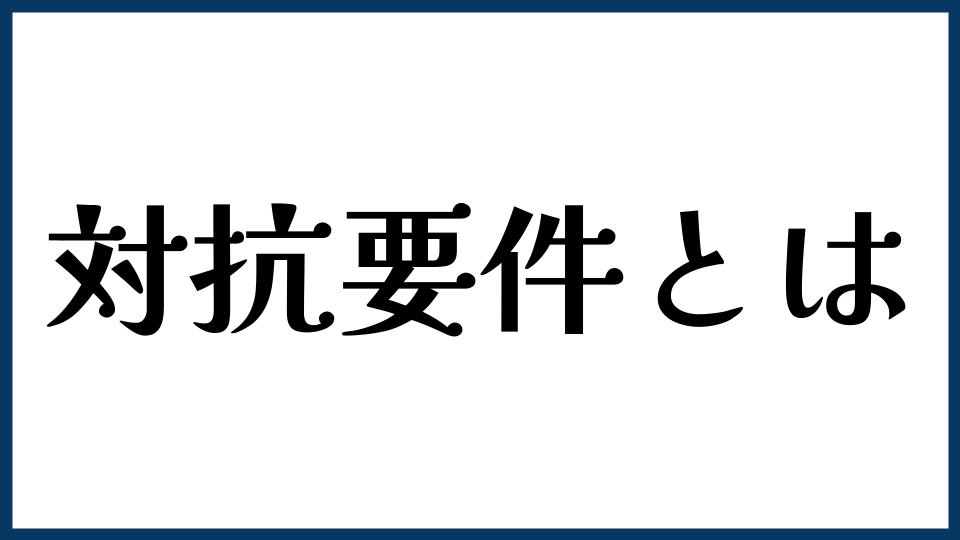契約書に出てくる「対抗要件」とは？