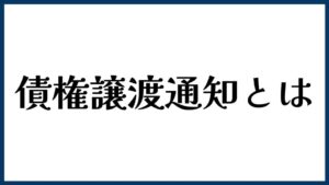 債権譲渡通知とは？