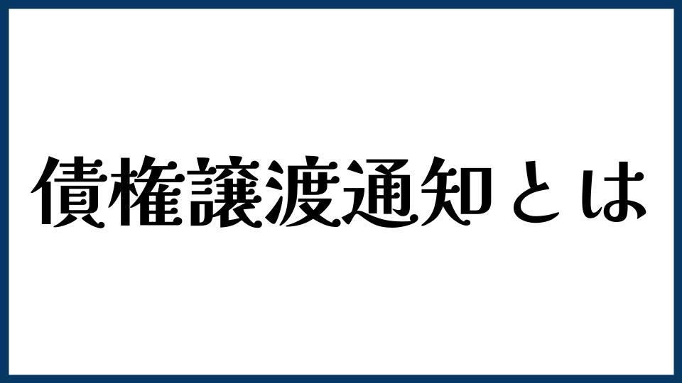 債権譲渡通知とは？