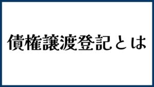 債権譲渡登記とは？