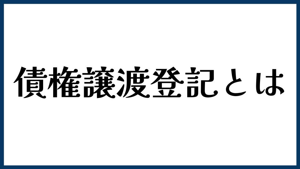 債権譲渡登記とは？