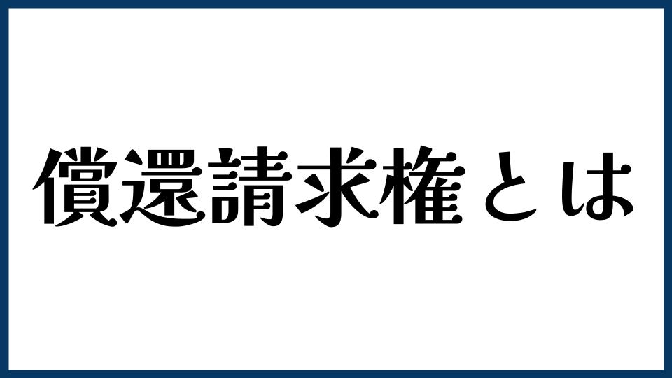 償還請求権とは？