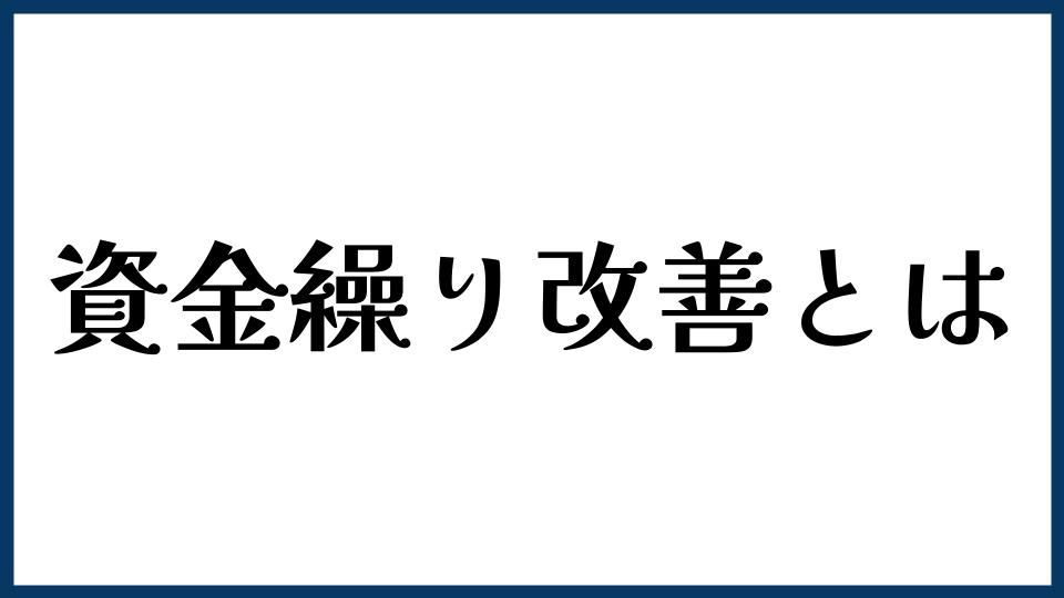資金繰り改善とは？