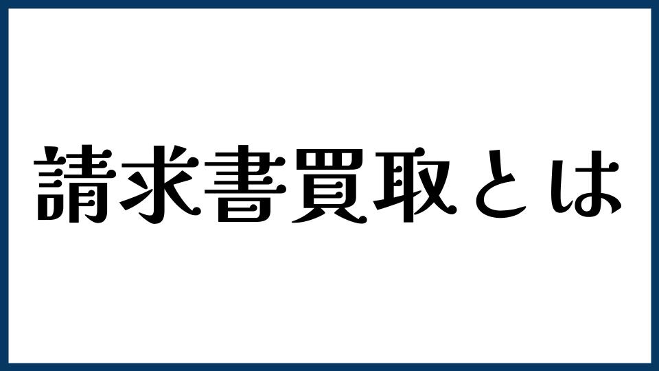 請求書買取とは？