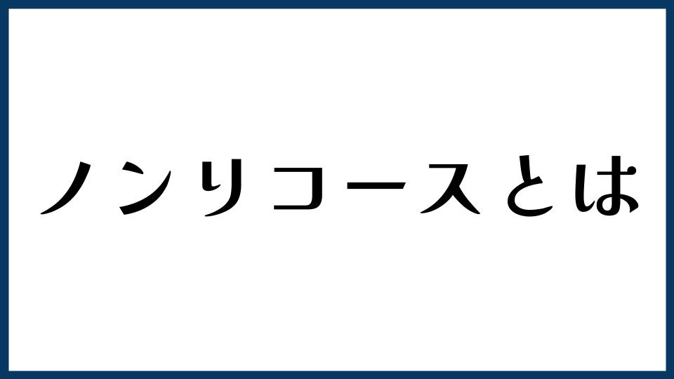 ノンリコースとは？