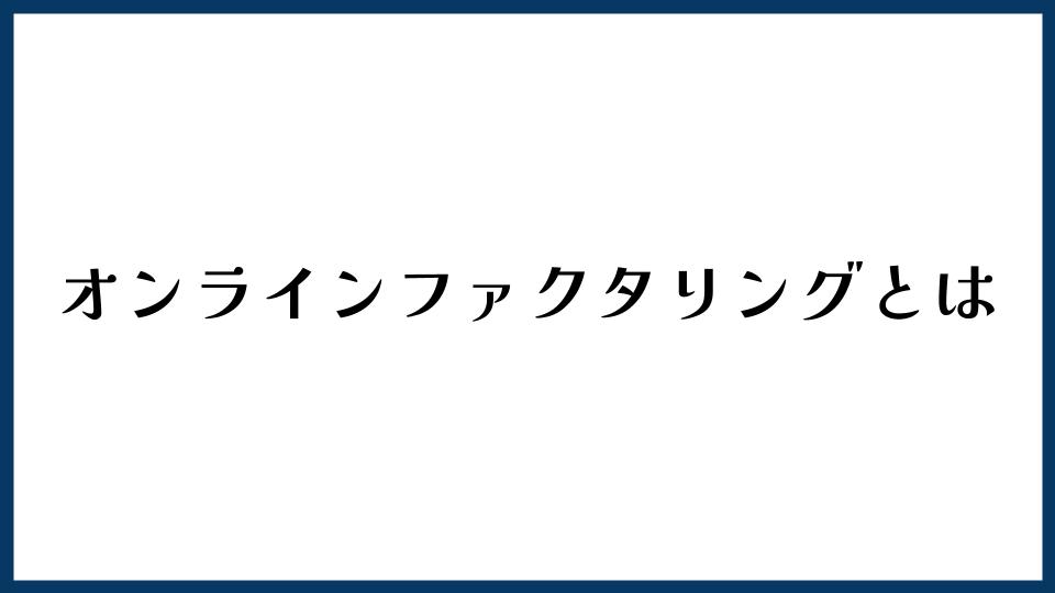 オンラインファクタリングとは？