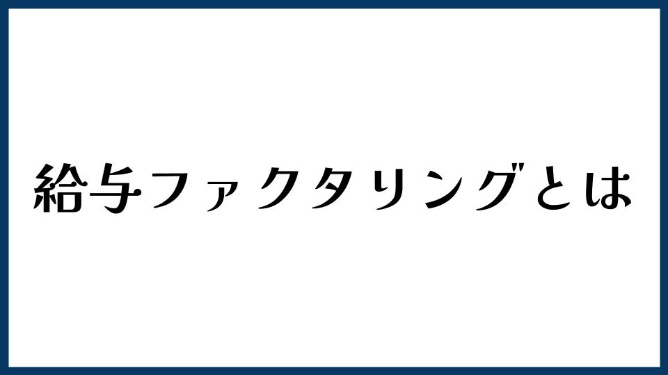 給与ファクタリングとは何か