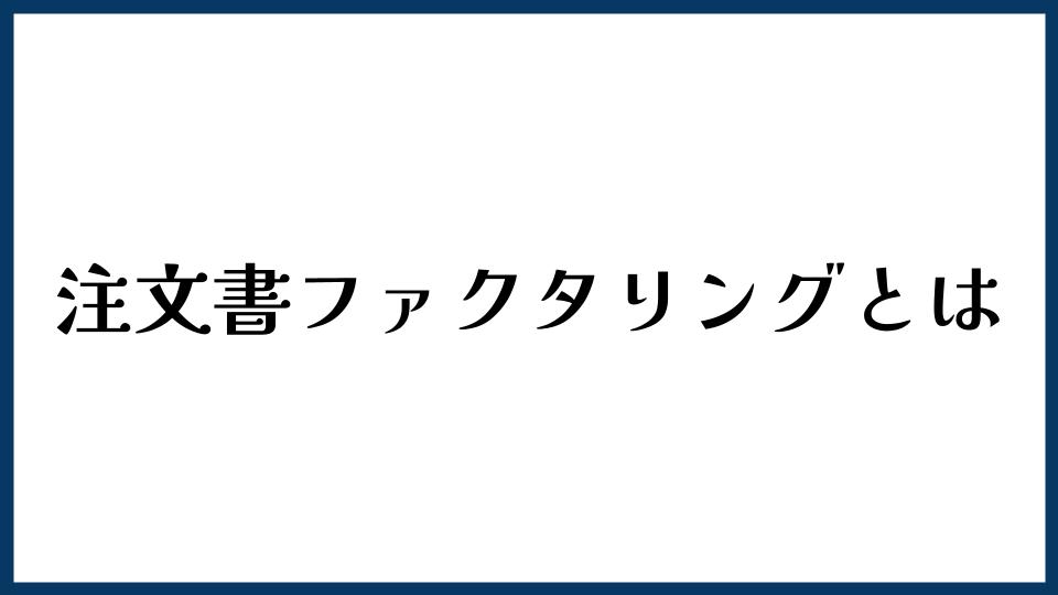 注文書ファクタリングとは？