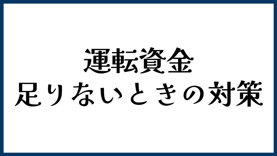 運転資金が足りないときの対策