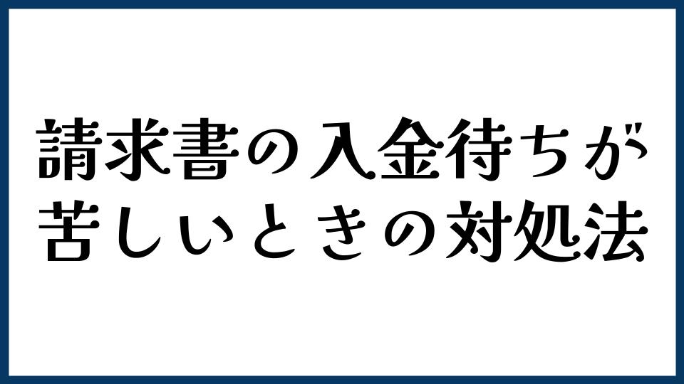請求書の入金待ちが苦しいときの対処法