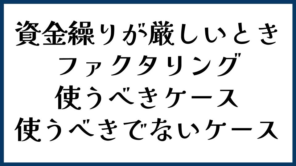 資金繰りが厳しいときにファクタリングを使うべきケース・使うべきでないケース