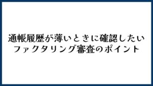 通帳履歴が薄いときに確認したいファクタリング審査のポイント