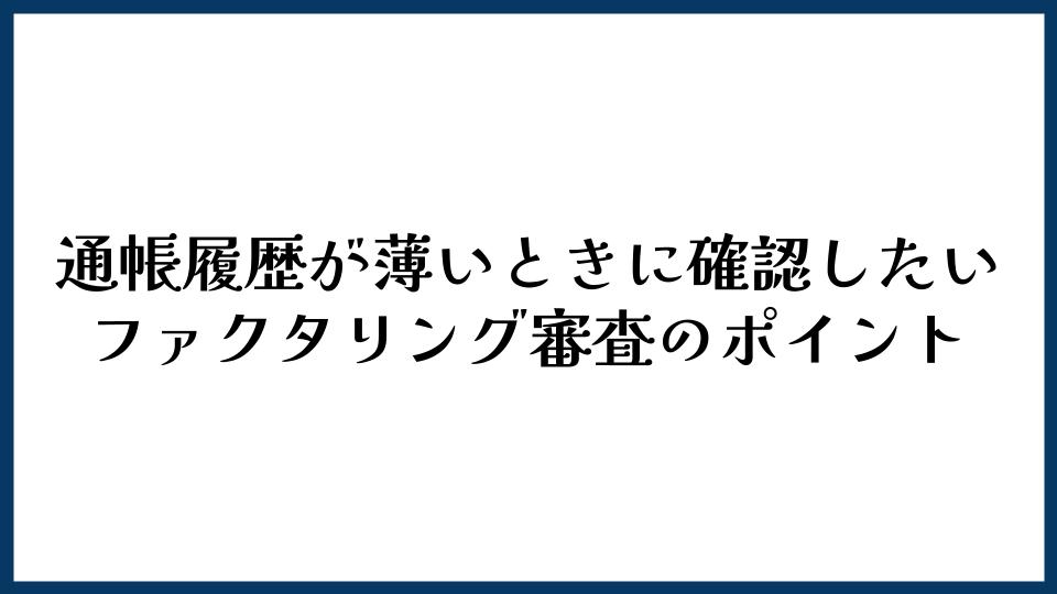 通帳履歴が薄いときに確認したいファクタリング審査のポイント