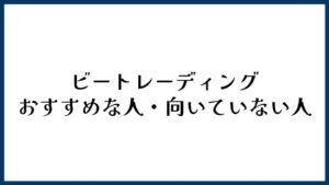 ビートレーディングがおすすめな人・向いていない人