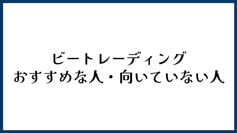 ビートレーディングがおすすめな人・向いていない人