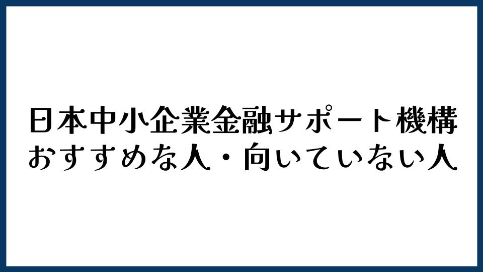 日本中小企業金融サポート機構がおすすめな人・向かない人