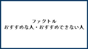 ファクトル（FACTOR⁺U）がおすすめな人・おすすめできない人