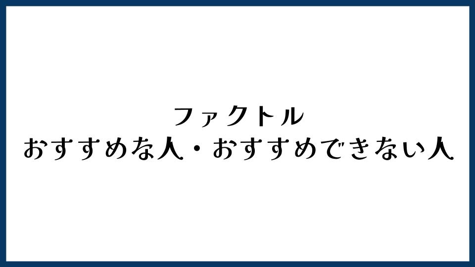 ファクトル（FACTOR⁺U）がおすすめな人・おすすめできない人