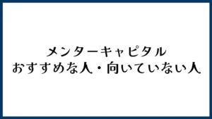 メンターキャピタルがおすすめな人・向いていない人