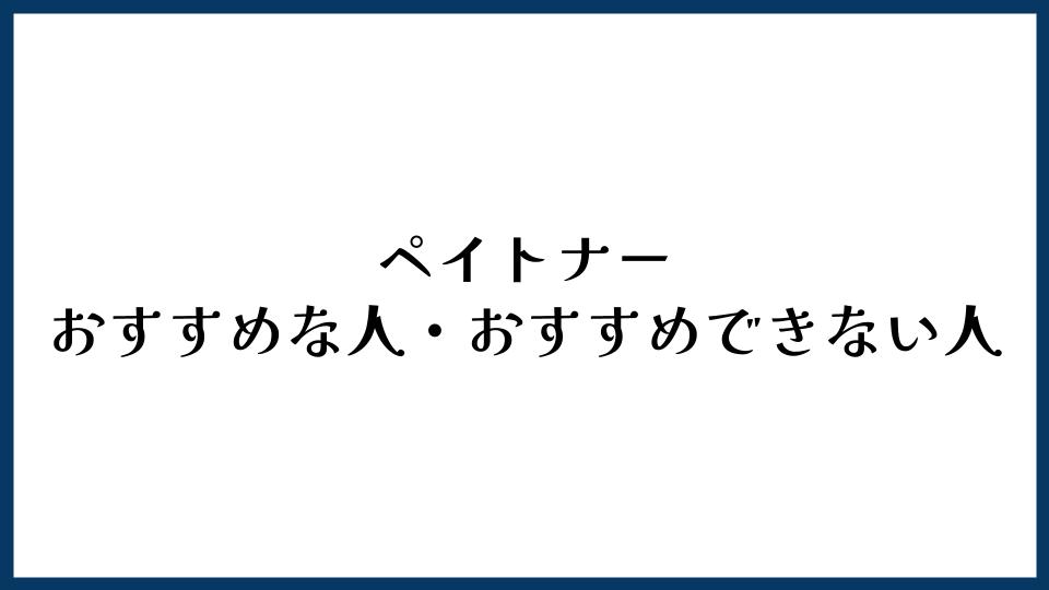 ペイトナーがおすすめな人・おすすめできない人