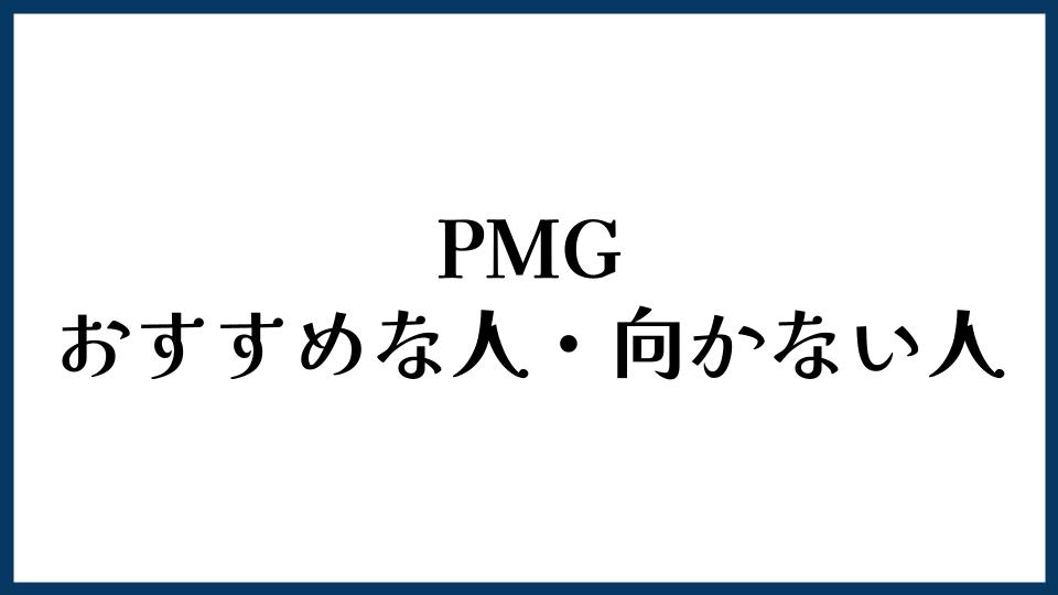 PMGがおすすめな人・向かない人
