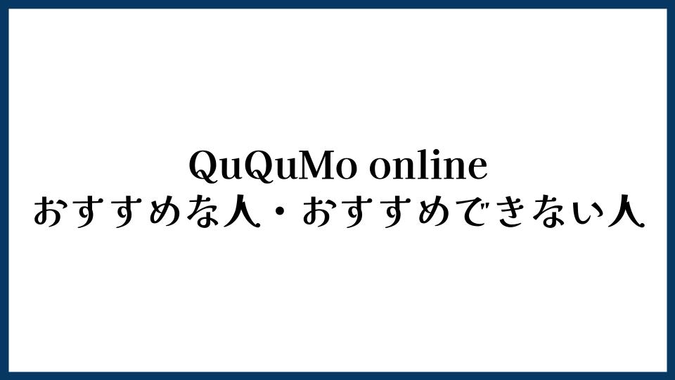 QuQuMo onlineがおすすめな人・おすすめできない人