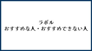 ラボルがおすすめな人・おすすめできない人