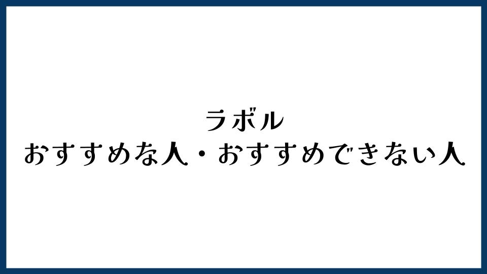 ラボルがおすすめな人・おすすめできない人